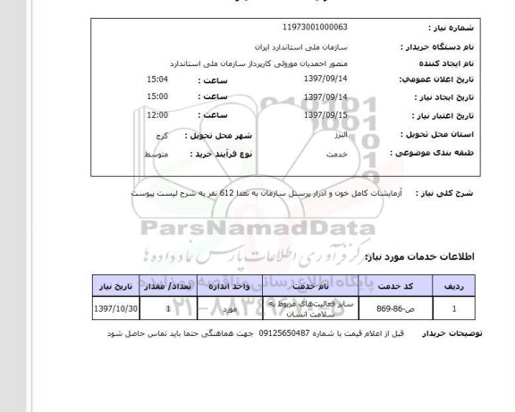 استعلام آزمایشات کامل خون و ادرار پرسنل