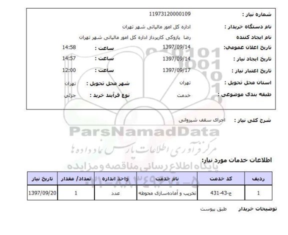 استعلام,استعلام اجرای سقف شیروانی