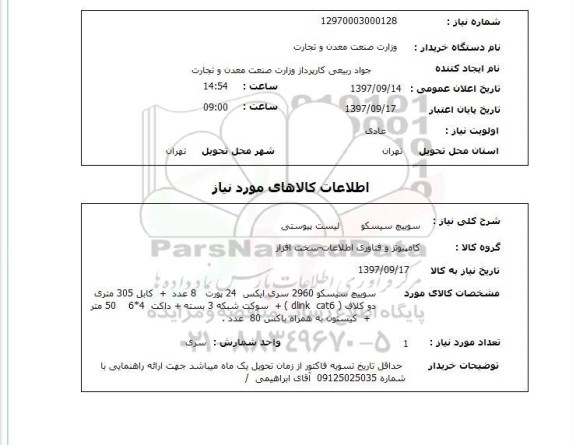 استعلام,سوییچ سیسکو