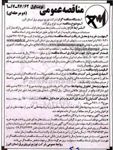 مناقصه عمومی , مناقصه خرید انواع یراق آلات