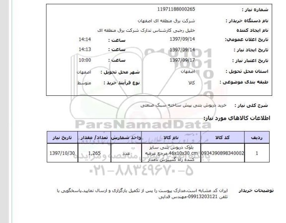 استعلام ,استعلام خرید درپوش بتنی پیش ساخته