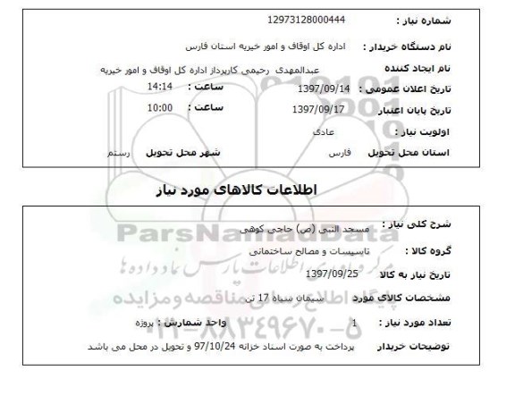 استعلام, استعلام تاسیسات و مصالح ساختمانی