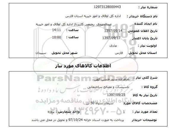 استعلام , استعلام سیمان سیاه 