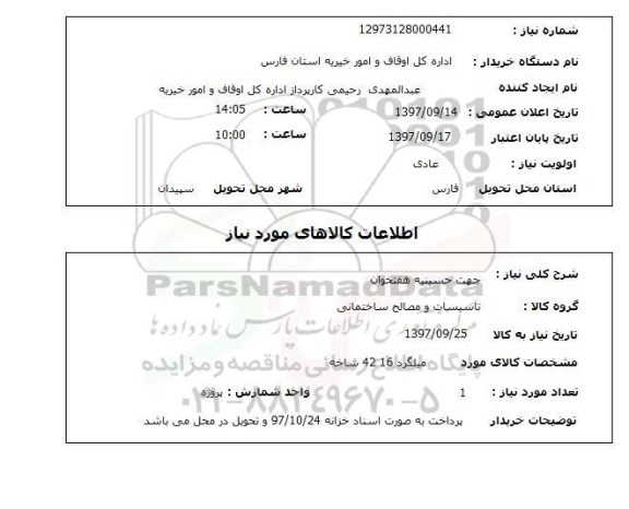 استعلام, استعلام میلگرد
