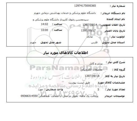 استعلام, استعلام پرینتر و کابل 