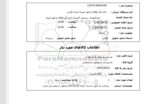 استعلام, استعلام تاسیسات و مصالح ساختمانی