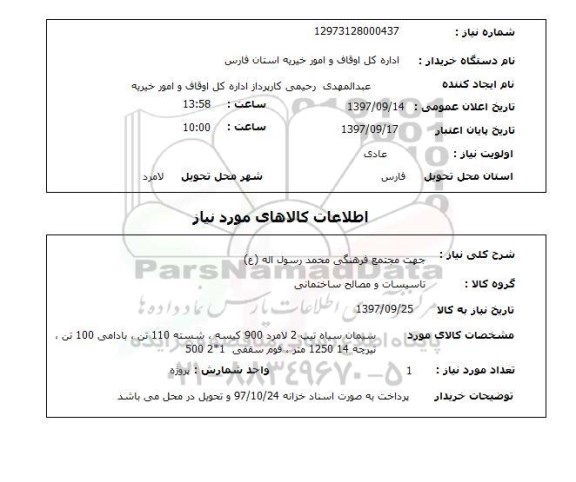 استعلام,استعلام سیمان سیاه و ...