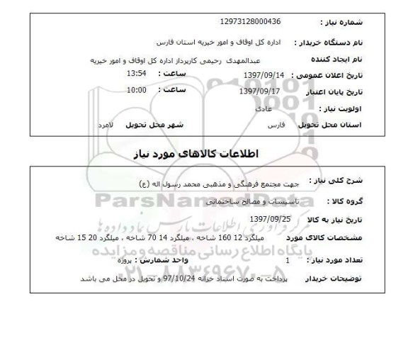 استعلام, استعلام میلگرد