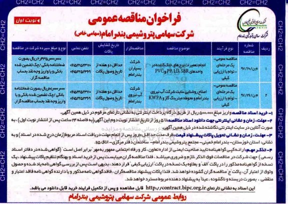 مناقصه ,فراخوان انجام تعمیرات برج های خنک کننده  ...