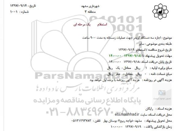 استعلام اجاره سه دستگاه گریدر  