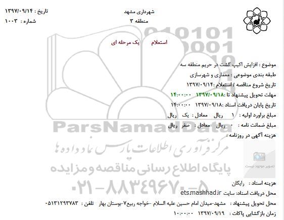 استعلام افزایش اکیپ گشت
