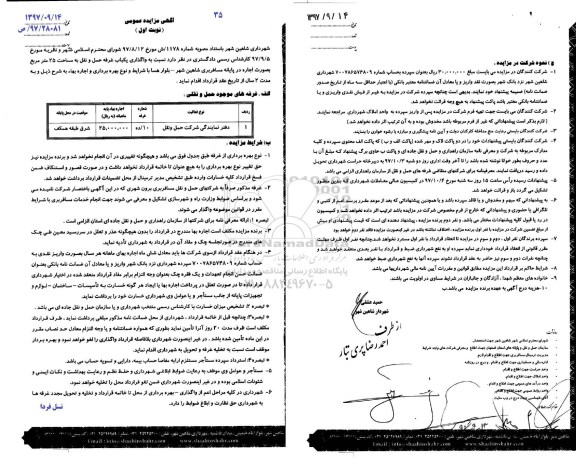 مزایده, مزایده عمومی واگذاری یکباب غرفه حمل و نقل