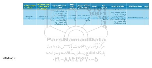 مناقصه ، مناقصه احداث ساختمان فرهنگی - آموزشی 