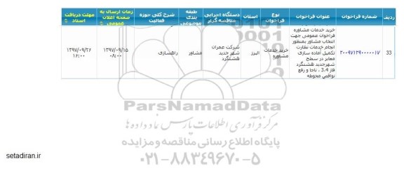آگهی مناقصه  ,مناقصه خرید خدمات مشاور ..