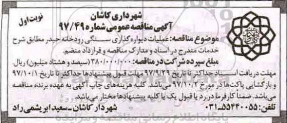 آگهی مناقصه عمومی, مناقصه عملیات دیواره گذاری سنگی رودخانه حیدر