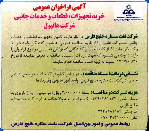 آگهی فراخوان عمومی, فراخوان عمومی خرید تجهیزات، قطعات و خدمات جانبی شرکت