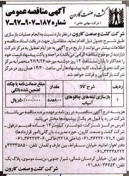 مناقصه , مناقصه بازسازی تیغه های چاقوهای آسیاب