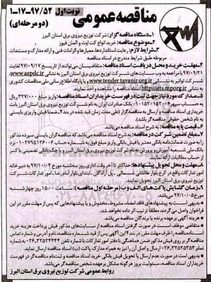 مناقصه , مناقصه خرید انواع کت اوت و المان فیوز 