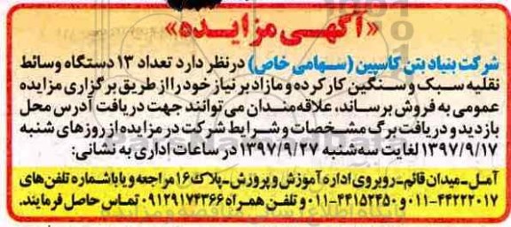 آگهی مزایده, مزایده تعداد 13 دستگاه وسائط نقلیه سبک و سنگین