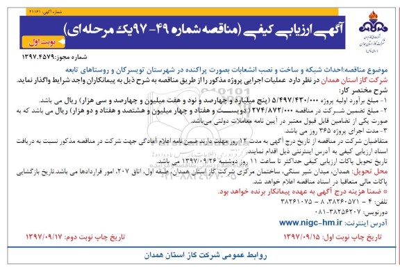 آگهی ارزیابی کیفی , مناقصه احداث شبکه و ساخت و نصب انشعابات