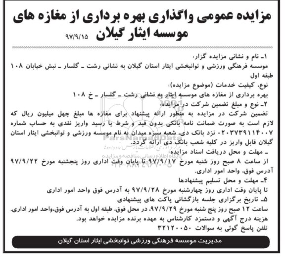 مزایده ,مزایده واگذاری بهره برداری از مغازه های موسسه 