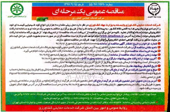 مناقصه , مناقصه حمل ریلی مقدار 200 هزار تن انواع کود شیمیایی نوبت دوم 