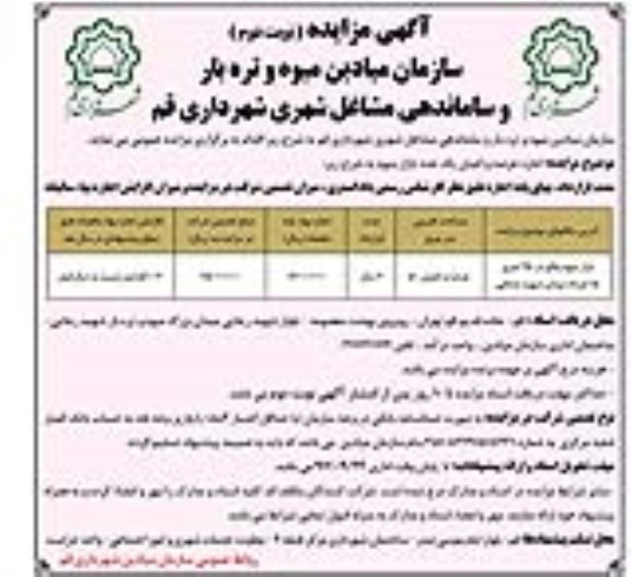 آگهی مزایده, مزایده اجاره عرصه و اعیان یک عدد بازار میوه