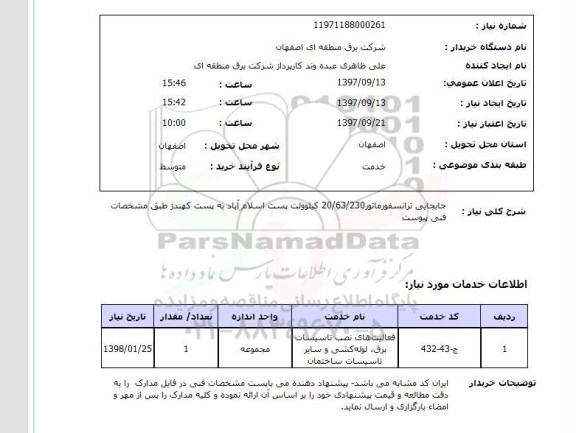 استعلام, استعلام جابجایی ترانسفورماتور ...