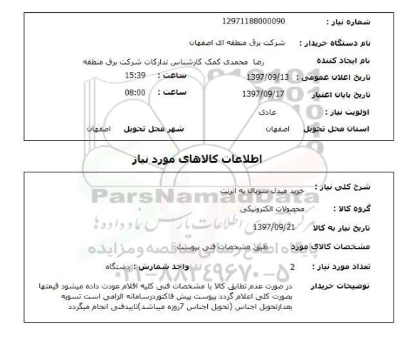 استعلام , استعلام مبدل سریال به اترنت ...