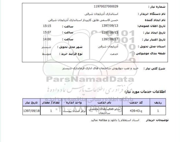 استعلام, خرید و نصب دیوارپوش ساختمان های اداری