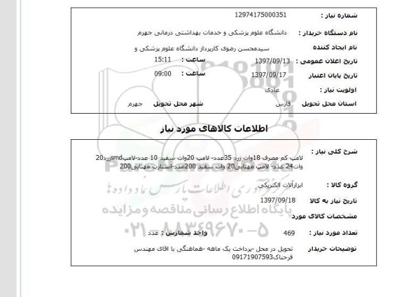 استعلام, استعلام لامپ کم مصرف