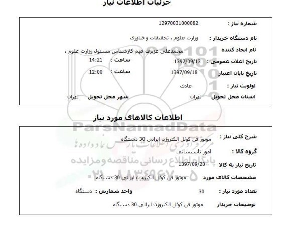 استعلام, موتور فن کوئل الکتروژن ایرانی 