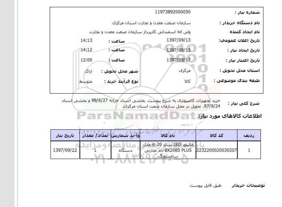 استعلام, استعلام خرید تجهیزات کامپیوتری ...