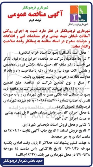 مناقصه ، مناقصه اجرای پروژه روکش آسفالت 