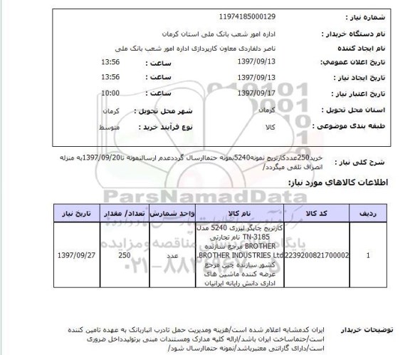 استعلام , استعلام کارتریج ...