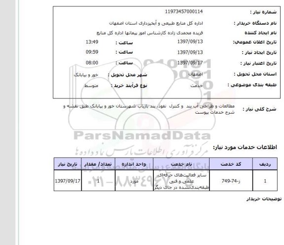 استعلام; استعلام مطالعات و طراحی آب بند و ...