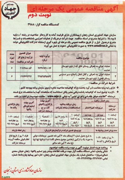 مناقصه عمومی, مناقصه عملیات اجرائی بند انحرافی روستا - نوبت دوم 