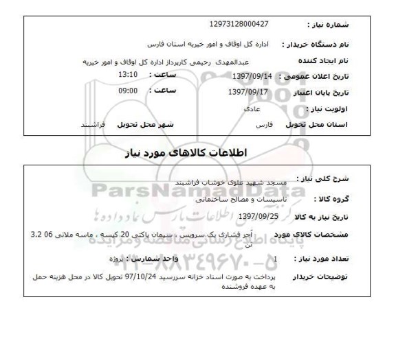 استعلام, استعلام آجر، سیمان، ماسه 