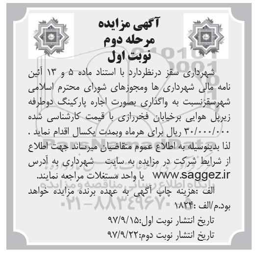 آگهی مزایده,مزایده واگذاری بصورت اجاره پارکینگ مرحله دوم نوبت اول