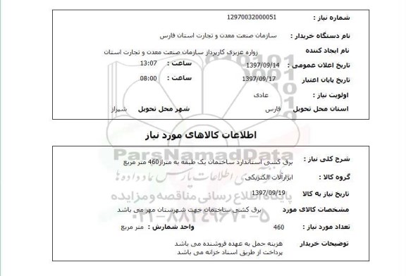 استعلام,استعلام برق کشی استاندارد 