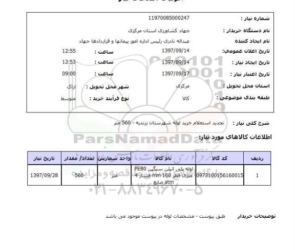 استعلام, استعلام خرید لوله پلی اتیلن 
