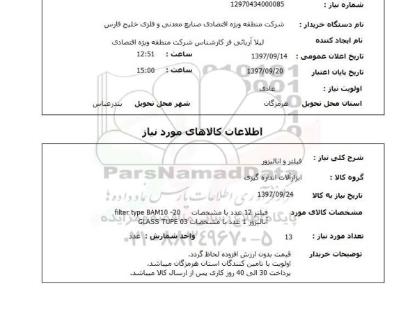 استعلام , استعلام فیلتر و انالیزور