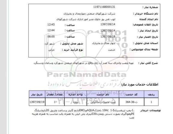 استعلام استعلام تهیه و نصب و اجرای سه عدد آب ژاول 