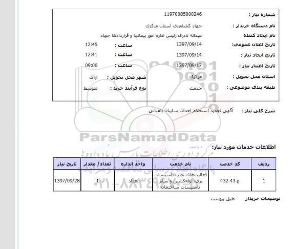 استعلام, استعلام احداث سایبان باغبانی
