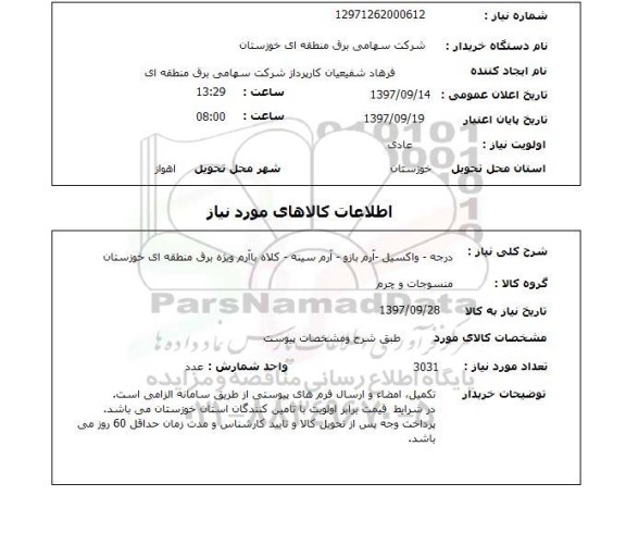 استعلام درجه - واکسیل - آرم بازو - آرم سینه - کلاه