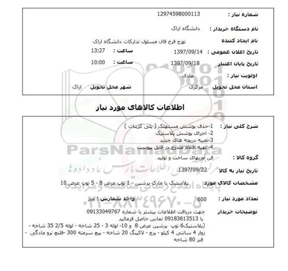 استعلام , استعلام حذف پوشش مستهلک و...