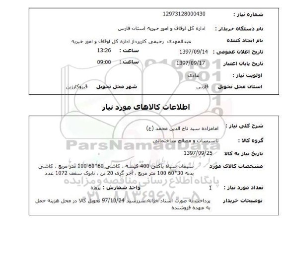 استعلام سیمان سیاه , کاشی,...