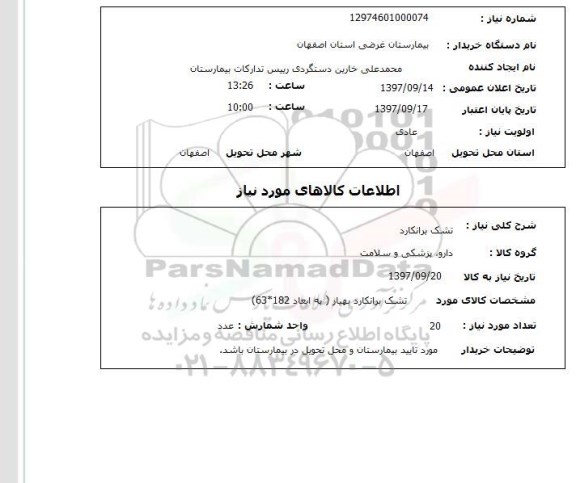 استعلام, استعلام   تشک برانکارد 
