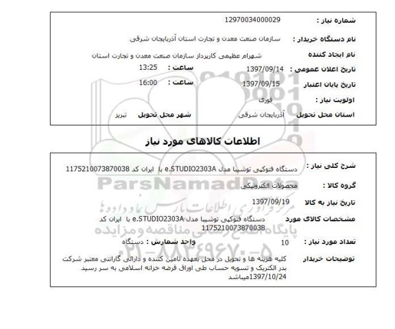 استعلام, استعلام دستگاه فتوکپی