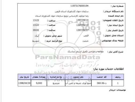 استعلام, استعلام مطالعه و طراحی تکمیل استخر 